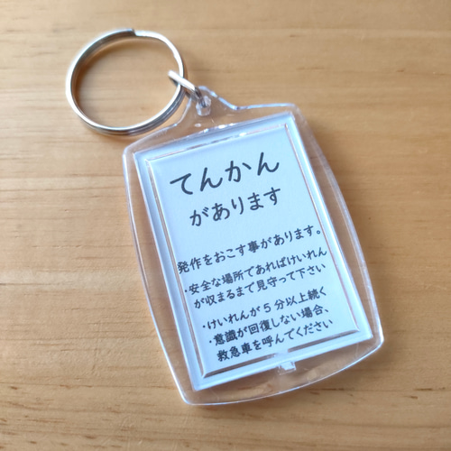 てんかんがあります」スクエアサポートキーホルダー ヘルプマーク補助
