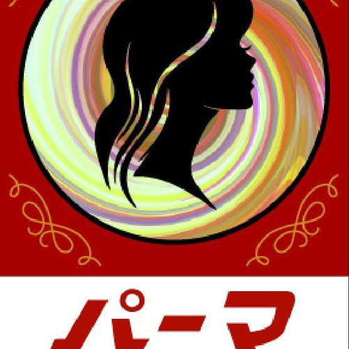 美容室 美容院 パーマ カット 床屋 ビューティーサロン 昭和レトロ