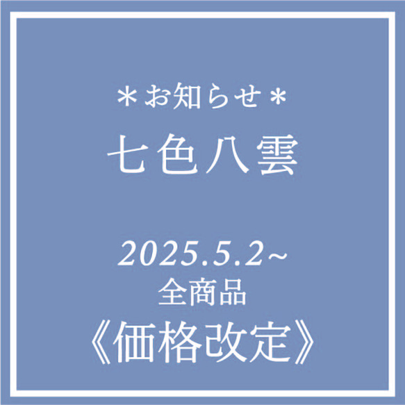 七色八雲～2025年５月２日価格改定のお知らせ 1枚目の画像