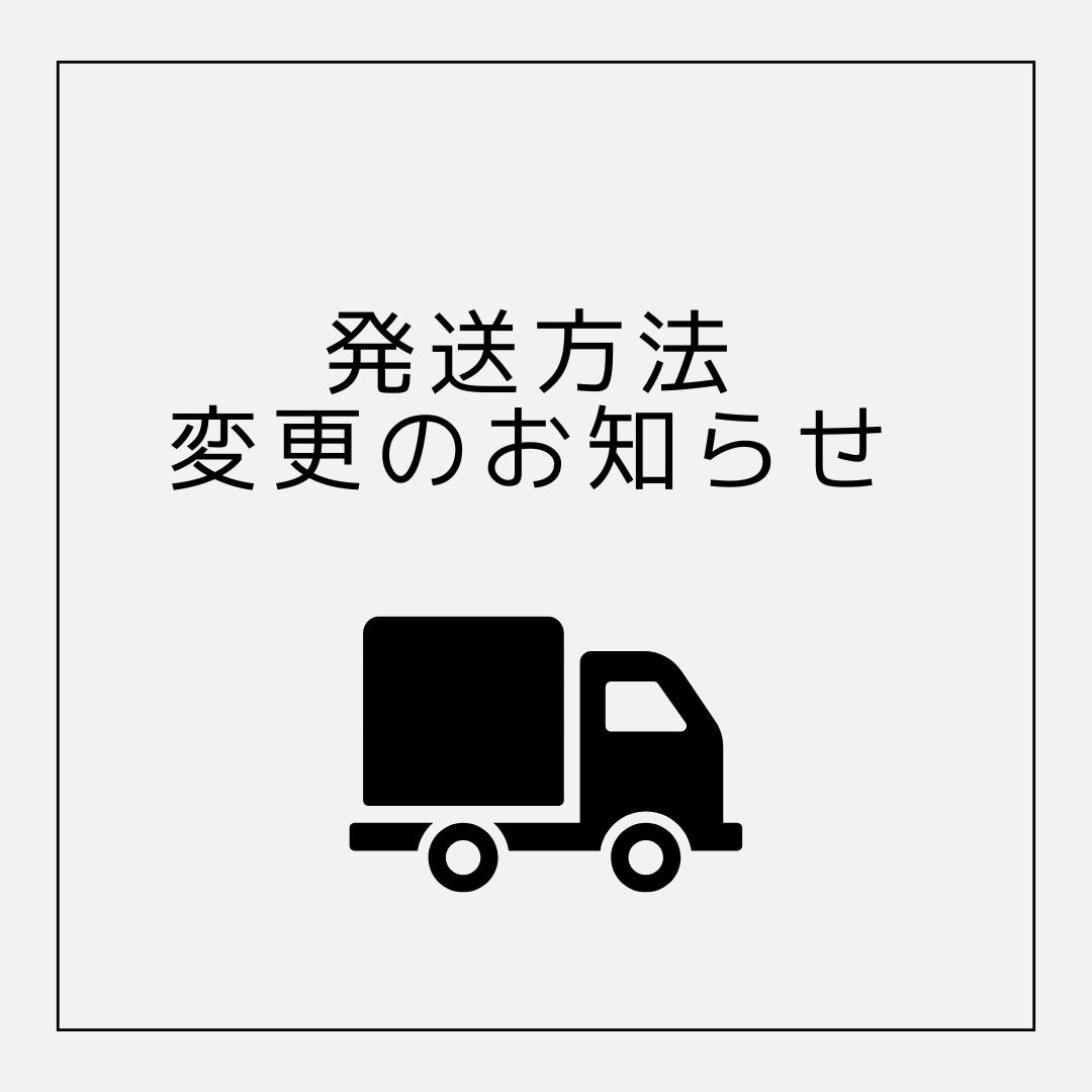 【発送方法変更のお知らせ】