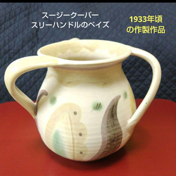 送料無料 通販  スージークーパー初期（1933年頃）の作品、超レアー品、スリー 陶芸