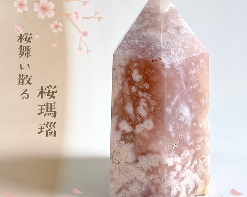 桜アゲート ポイント／桜瑪瑙／チェリーブロッサムアゲート その他置物
