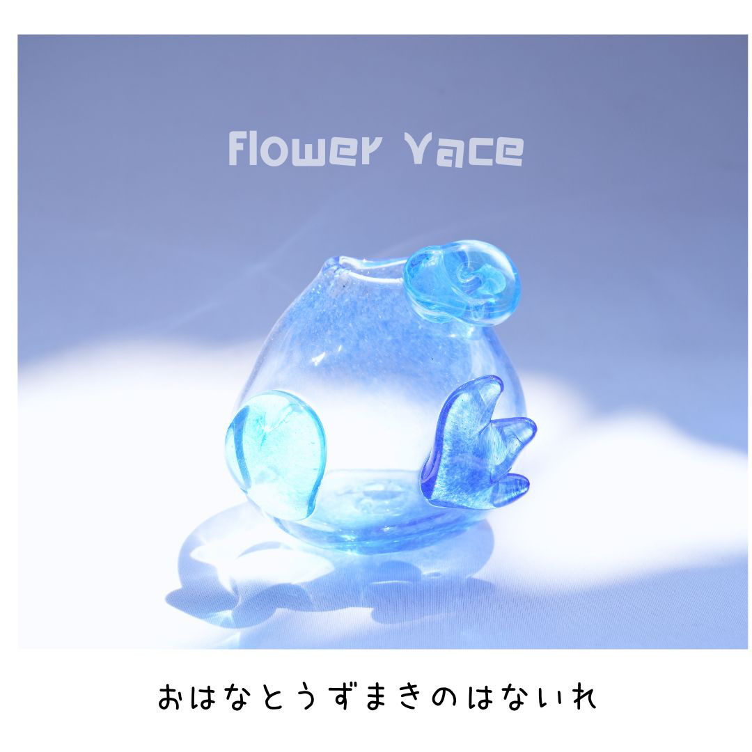 おはなとうずまきの花入れ②