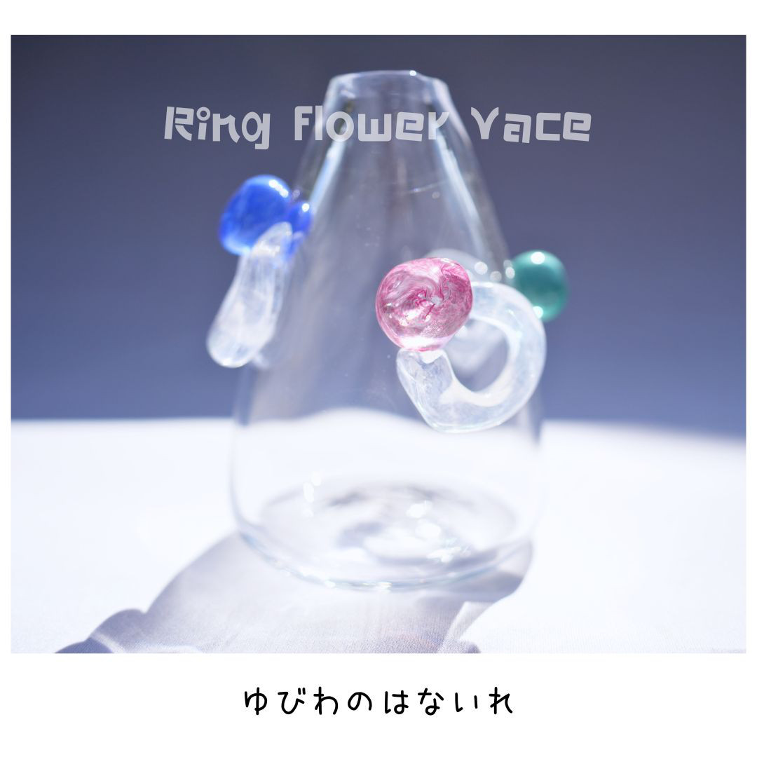 ゆびわの花入れ②