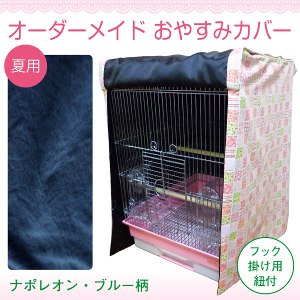 ケージカバー 夏用 オーダーメイド おやすみカバー（ナポレオンブルー柄 裏地なし）【うちの仔ケージ用ネームプレート付】