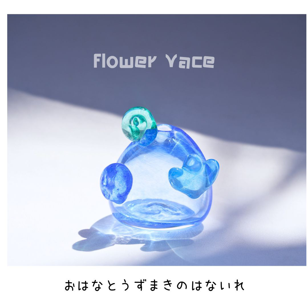おはなとうずまきの花入れ④