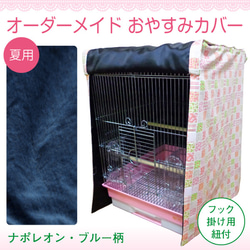 夏用・通年用オーダーメイド おやすみカバー（ケージの3辺合計寸法（横