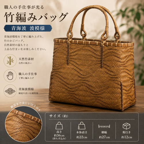 青海波 波模様 竹 籠 工芸品 手編み かごバッグ バンブーバスケット 籠