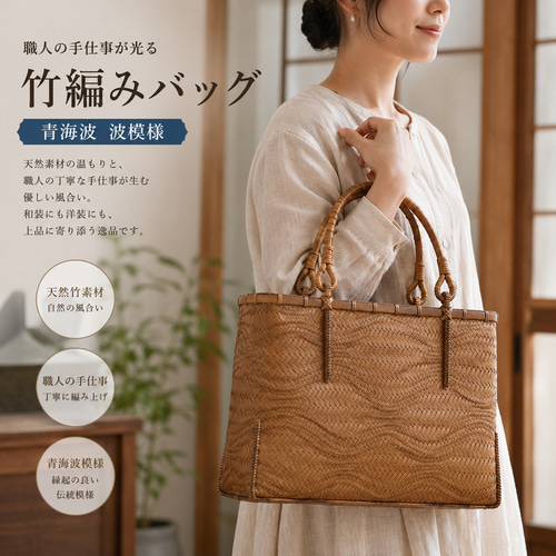青海波 波模様 竹 籠 工芸品 手編み かごバッグ バンブーバスケット 籠