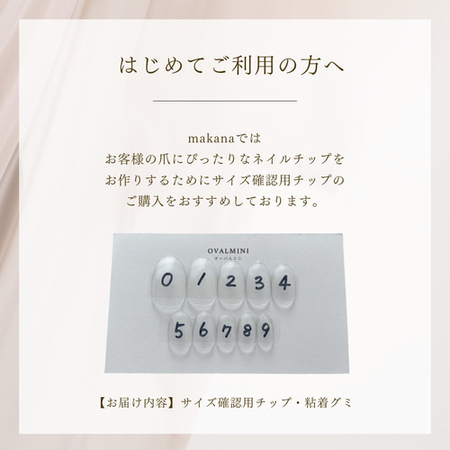 送料無料】サイズ確認用チップ ネイルチップ（つけ爪） makana