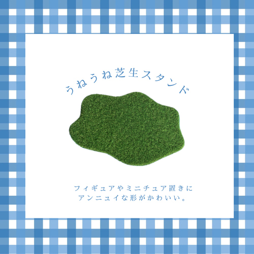 うねうね芝生スタンド】芝生 マット ジオラマ ミニチュア フィギュア
