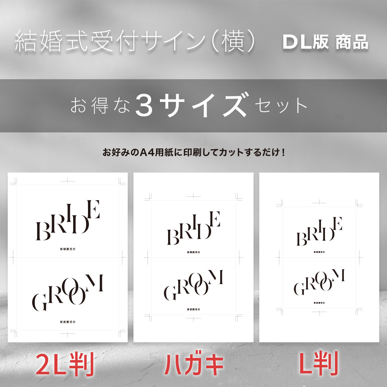 データ販売】受付サイン｜結婚式｜シンプル｜横｜3セット(A4用紙