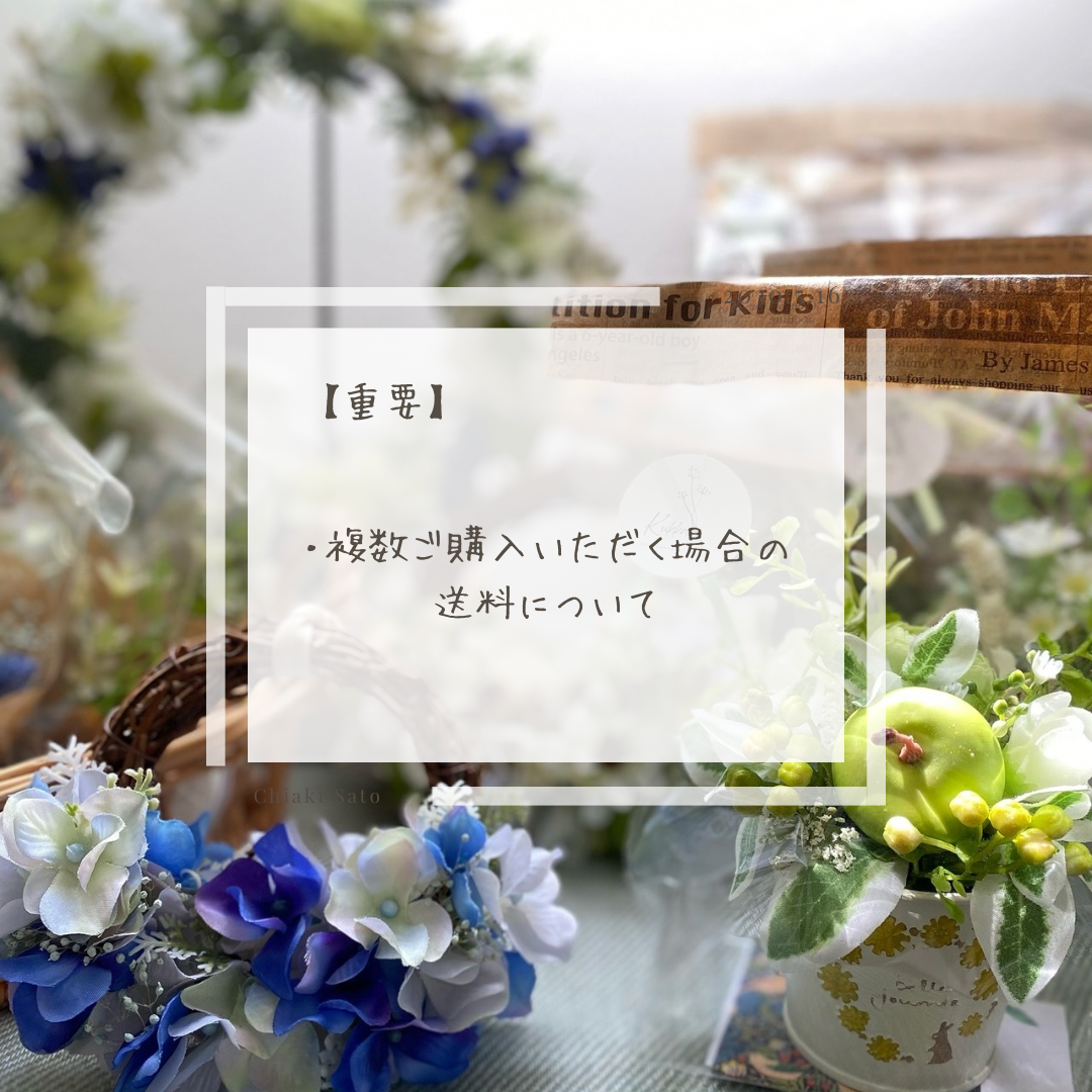 【複数ご購入いただく場合】