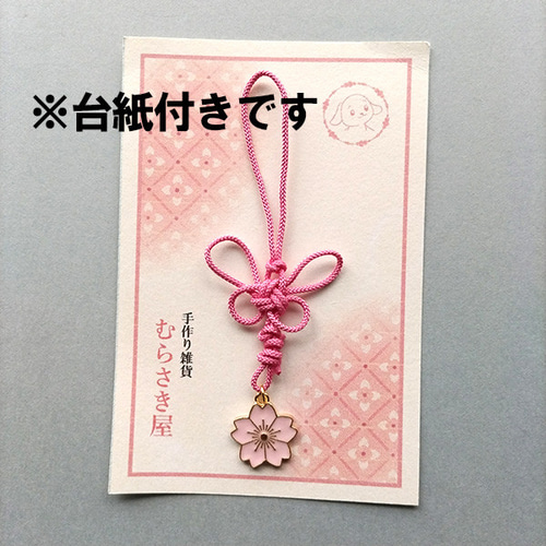 桜＆蝶飾り結び 和風ストラップ（根付） 携帯ストラップ むらさき屋