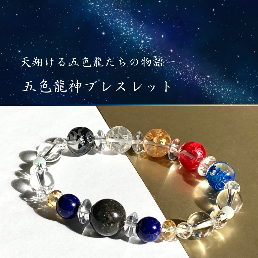 龍神とチョウピラコ宿る！人生が激変！大好転ブレスレット 龍神とチョウピラコ宿る！人生が激変！大好転ブレスレット