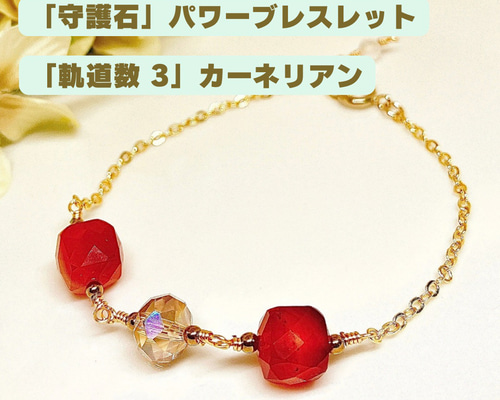 守護石」パワーブレスレット!!「軌道数 3 の カーネリアン」14Kgf 生年