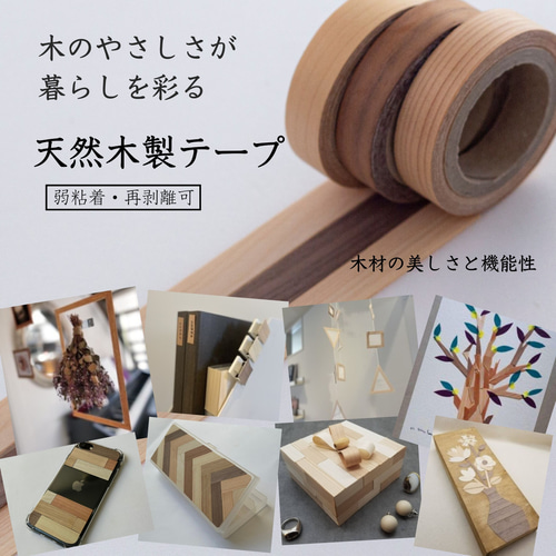 天然木製テープ 木目テープ 再剥離可能 弱粘着 工作 模型 ラベル DIY 