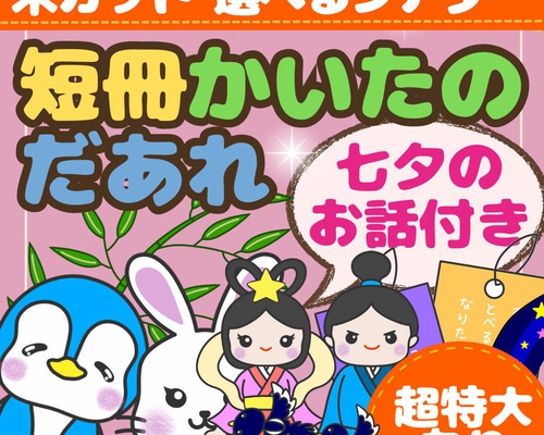 超特大あり】【未カット選べるシアター】「短冊書いたのだあれ？」保育