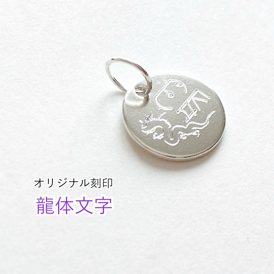 龍体文字・オリジナル刻印チャーム・ネックレス（シルバー925製