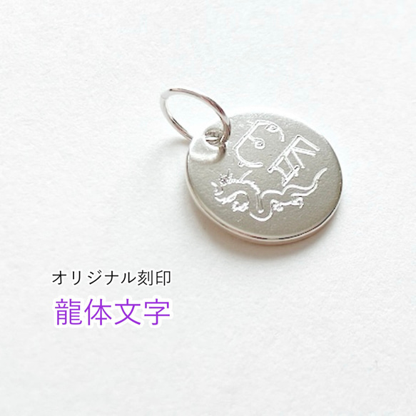 龍体文字・オリジナル刻印チャーム・ネックレス（シルバー925製