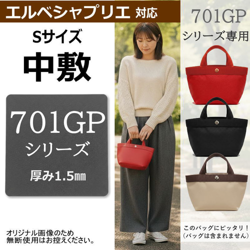 701GP専用】バッグ中敷 / 底板 型崩れ防止 エルベシャプリエ対応