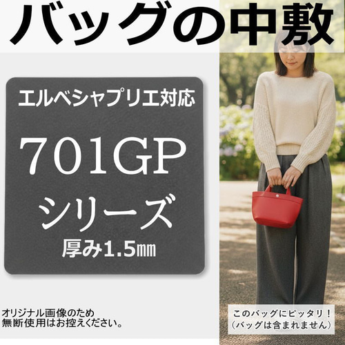 701GP専用】バッグ中敷 / 底板 型崩れ防止 エルベシャプリエ対応