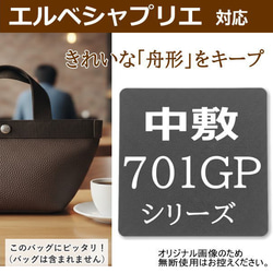 701GP専用】バッグ中敷 / 底板 型崩れ防止 エルベシャプリエ対応