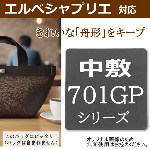 701GP専用】バッグ中敷 / 底板 型崩れ防止 エルベシャプリエ対応