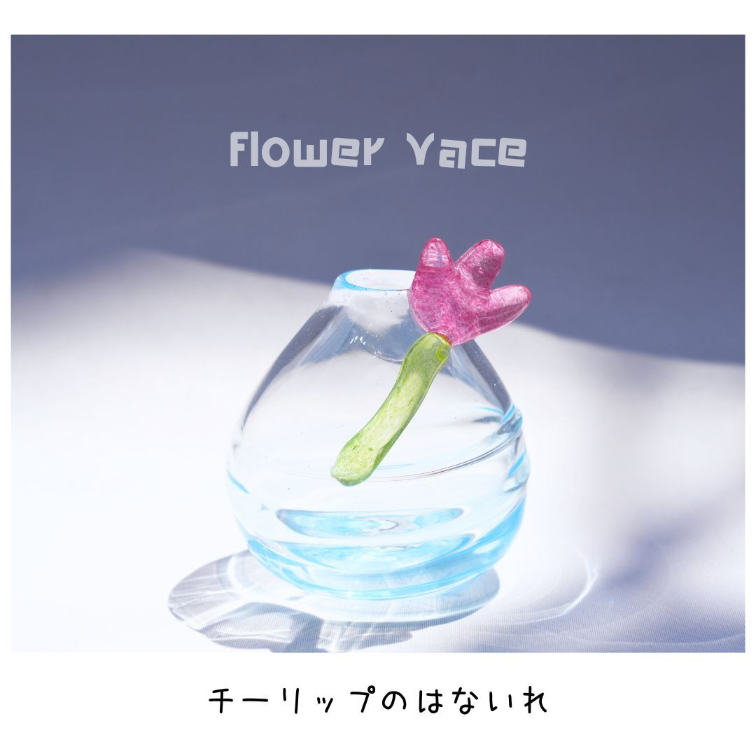 チューリップの花入れ①