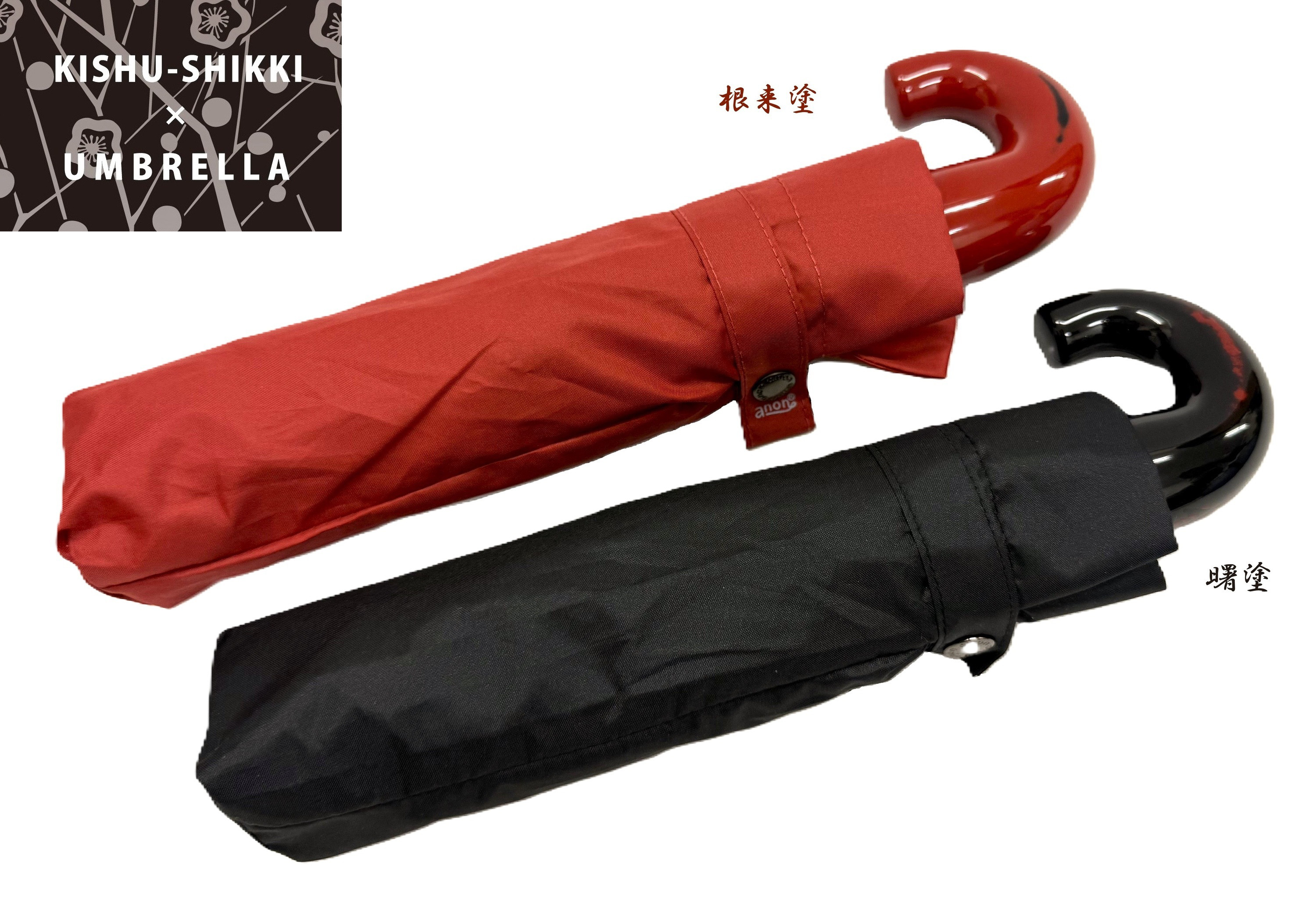 折りたたみ傘　紀州漆器アンブレラ 【根来・曙】ギフト箱入り