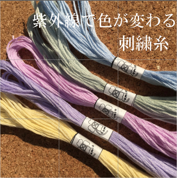 紫外線で色が変わる】 刺繍糸 糸・ミシン糸 Lumio 通販 19139364