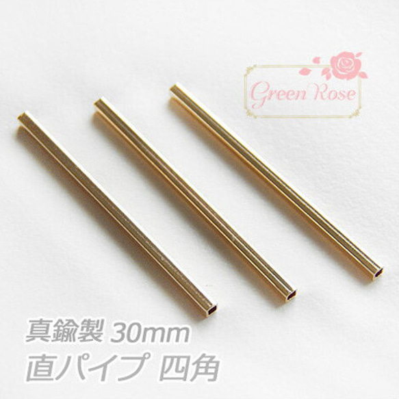 【Luna Rosso】真鍮金具全14パーツ＆真鍮スペーサーパーツ 10個 真鍮製パイプパーツ 直パイプ 四角 ゴールド 30mm 14個 金属