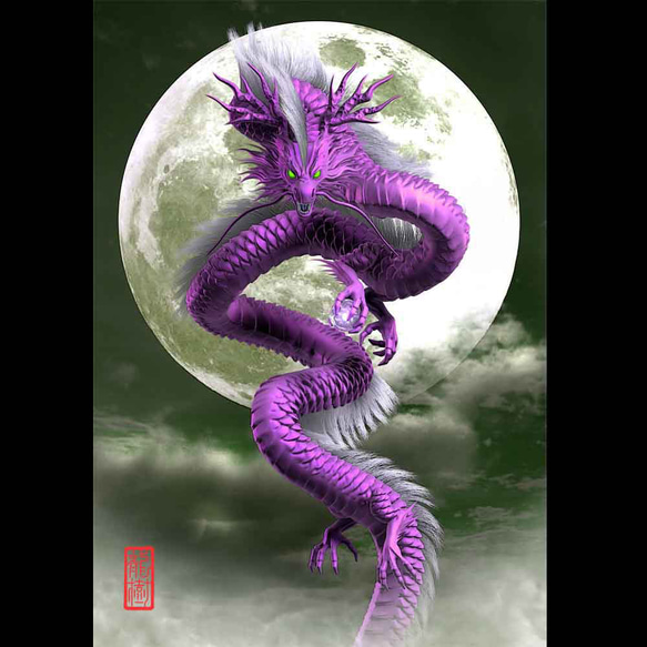 龍の絵「月光4・紫龍」自作A4 竜の絵 イラスト breeze 通販