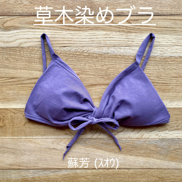 新色【蘇芳 ｽｵｳ】草木染めブラ　オーガニックコットン　ノンワイヤー　femcare　しめつけない　綿　ブラトップ　紫 1枚目の画像