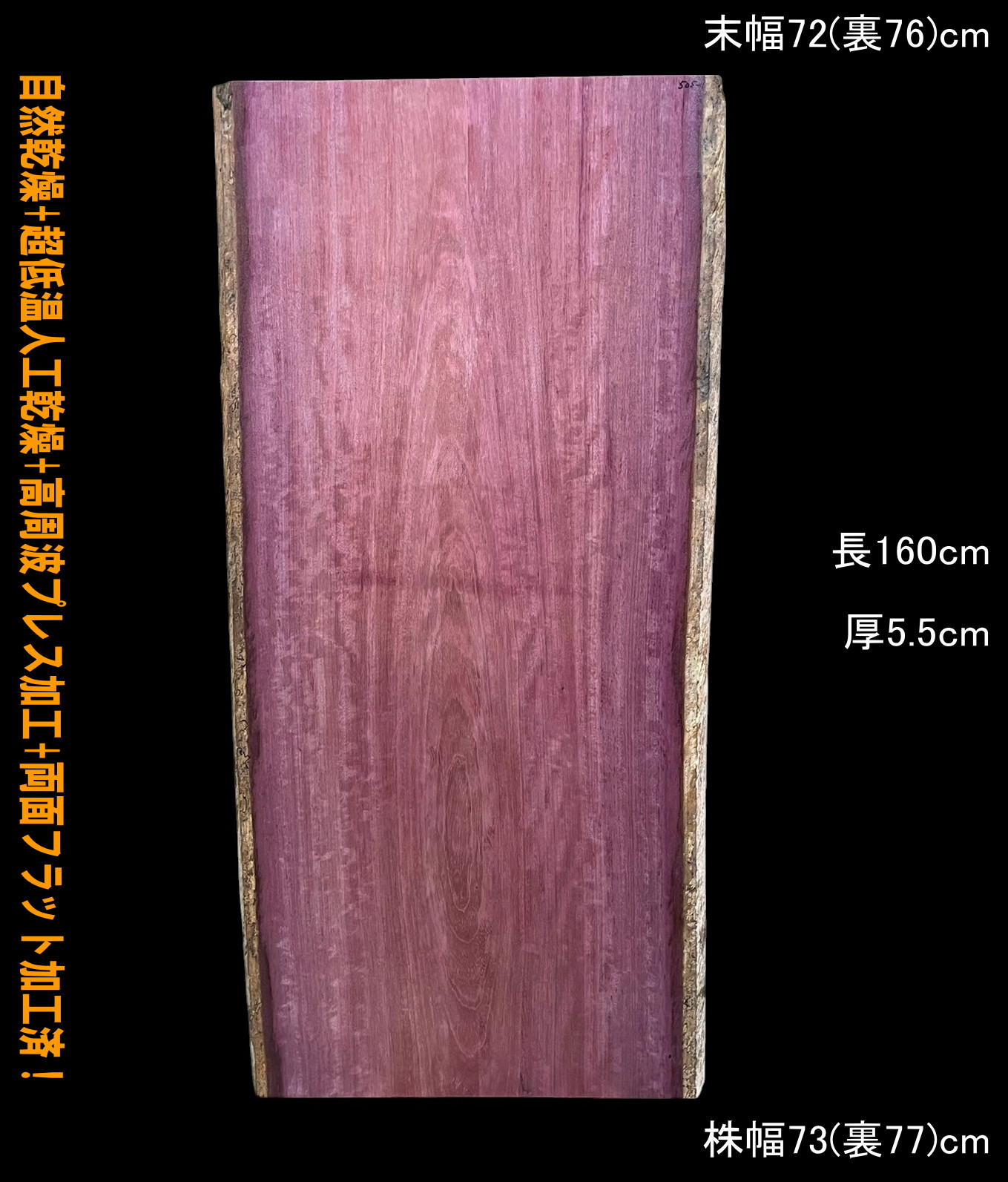 パープルハート　C505-1　一枚板　乾燥材　テーブル　DIY　耳付　天板　座卓　テレビボード　◆全国都道府県送料無料◆