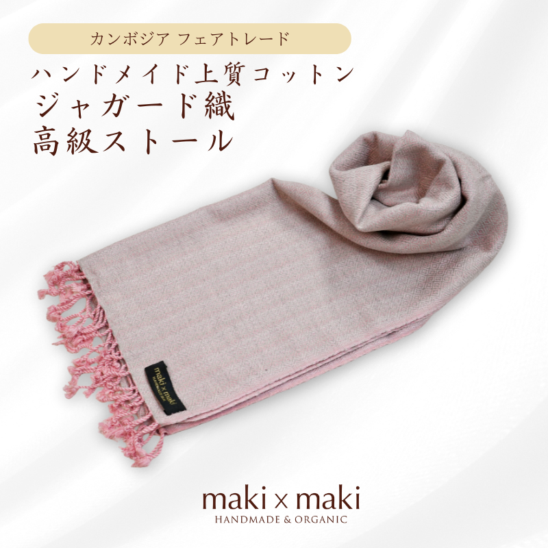 フェアトレード　コットンストール　カンボジアコットン 上質ストール・ピンクグレー