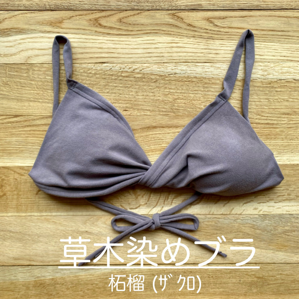 新色【柘榴 ｻﾞｸﾛ】草木染めブラ　オーガニックコットン　ノンワイヤー　femcare　しめつけない　綿　ブラトップ　茶 1枚目の画像