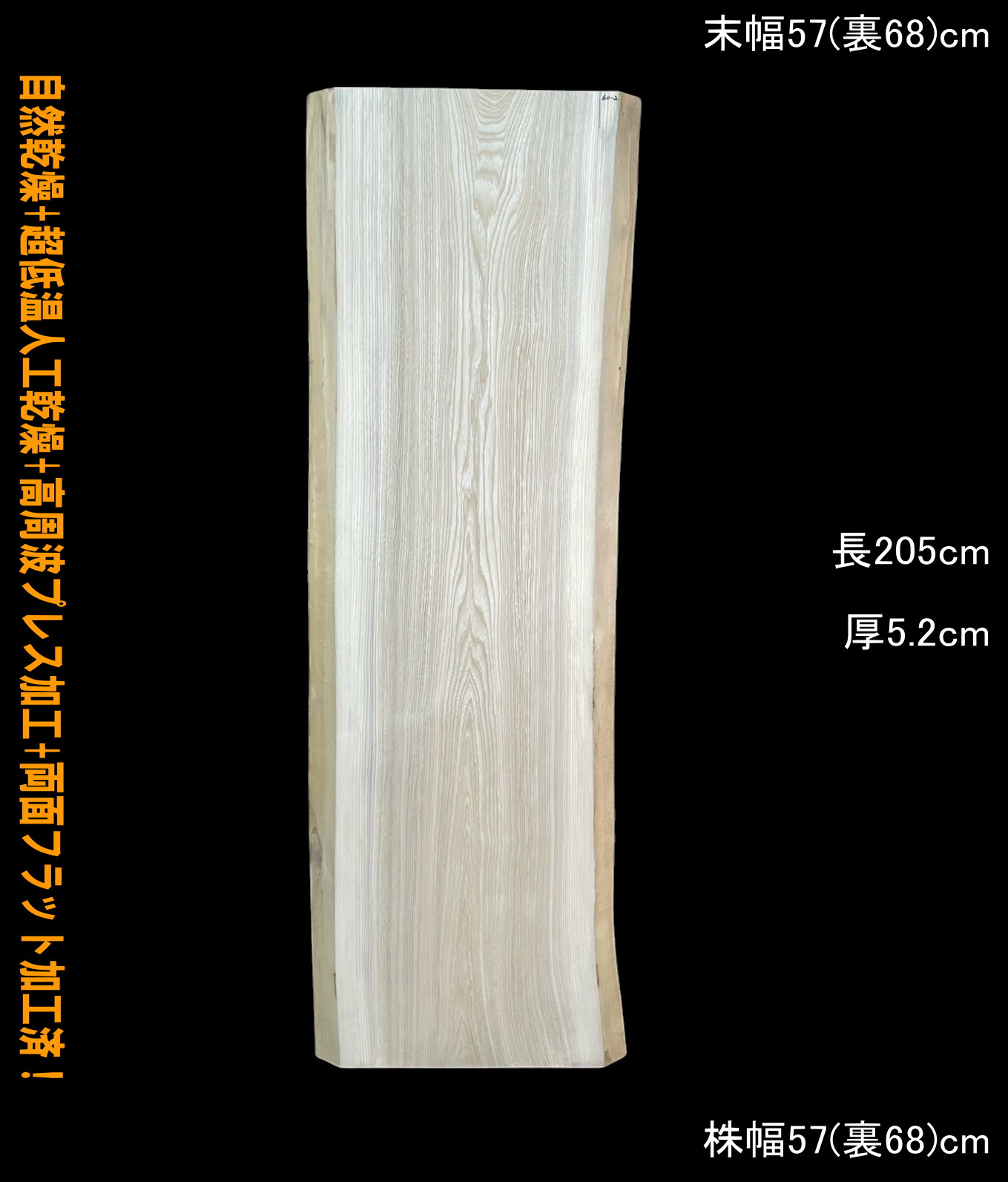 栓　C60-2　一枚板　乾燥材　ベンチ　テレビボード　カウンター　テーブル　DIY　耳付　天板　◆全国都道府県送料無料