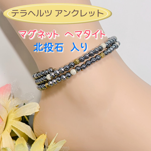 高純度テラヘルツと北投石のアンクレット〈4mm玉〉留め具、長さ