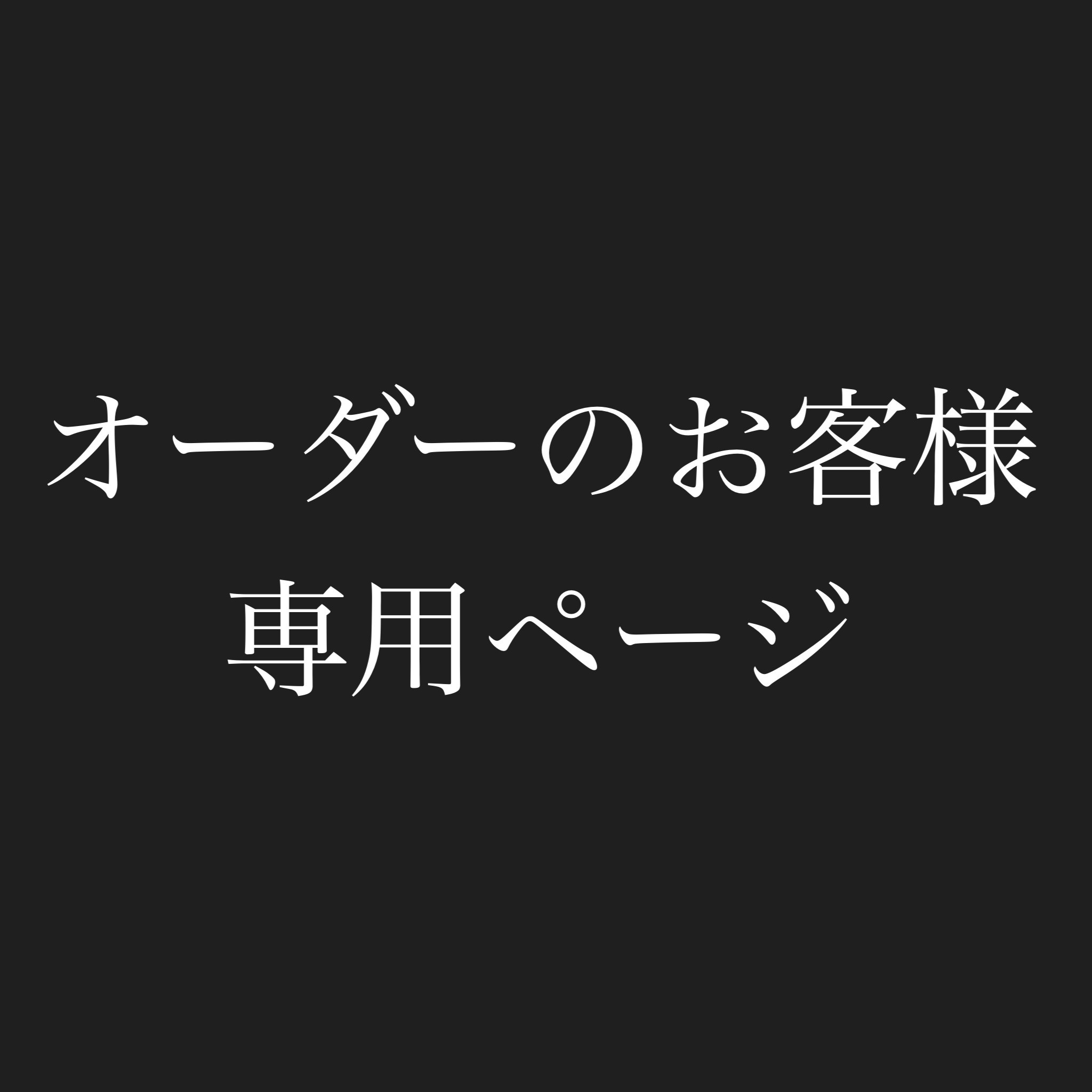オーダー専用ページ