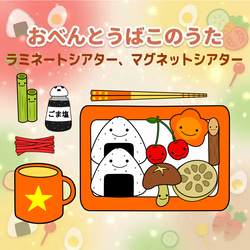 おべんとうばこのうた ラミネートシアター マグネットシアター 保育