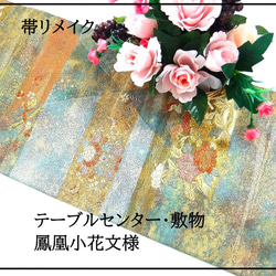 16)1063】89.5cm/帯リメイク品/佐賀錦/テーブルランナー等多方面/中