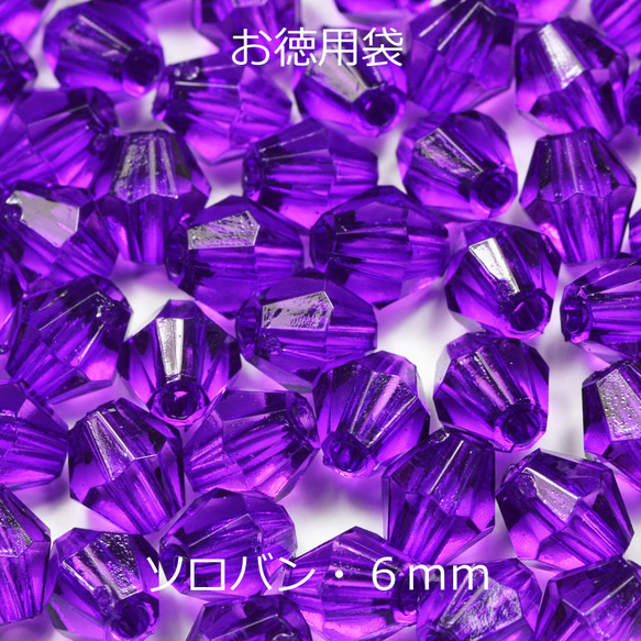 お徳用 プラビーズ アクリルビーズ ソロバン型 6mm パープル 紫色 20グラム入り 細長いタイプ 1枚目の画像