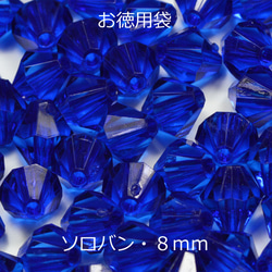 お徳用 プラビーズ アクリルビーズ ソロバン型 8mm コバルトブルー 濃いめのサファイア 青色 20グラム入り 1枚目の画像