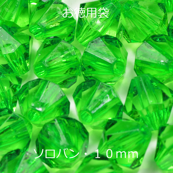 お徳用 プラビーズ アクリルビーズ ソロバン型 10mm 濃いめのペリドットグリーン 黄緑色 20グラム入り 1枚目の画像