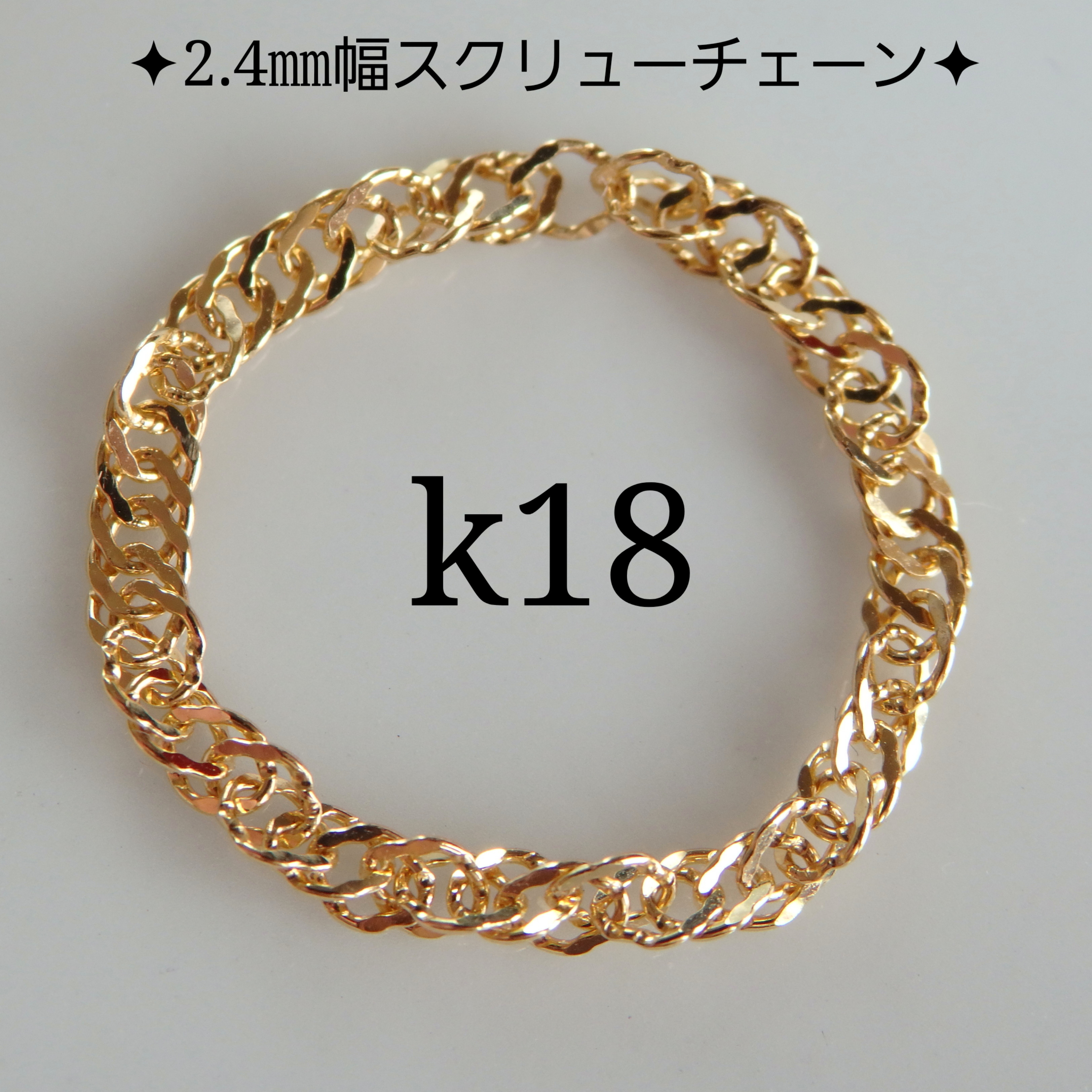 新作　k18リング　スクリューチェーンリング　2.4㎜幅　太め　チェーンリング　つけっぱなし　夏　キラキラ　数量限定