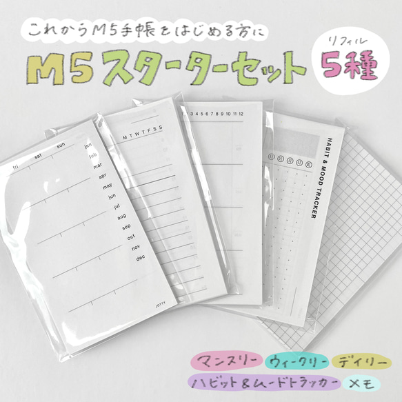 M5スターターセット】M5リフィル5種／マンスリー・ウィークリー