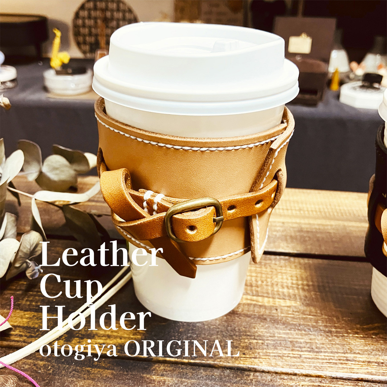 レザーカップホルダー【在庫あり／サイズ調整可】