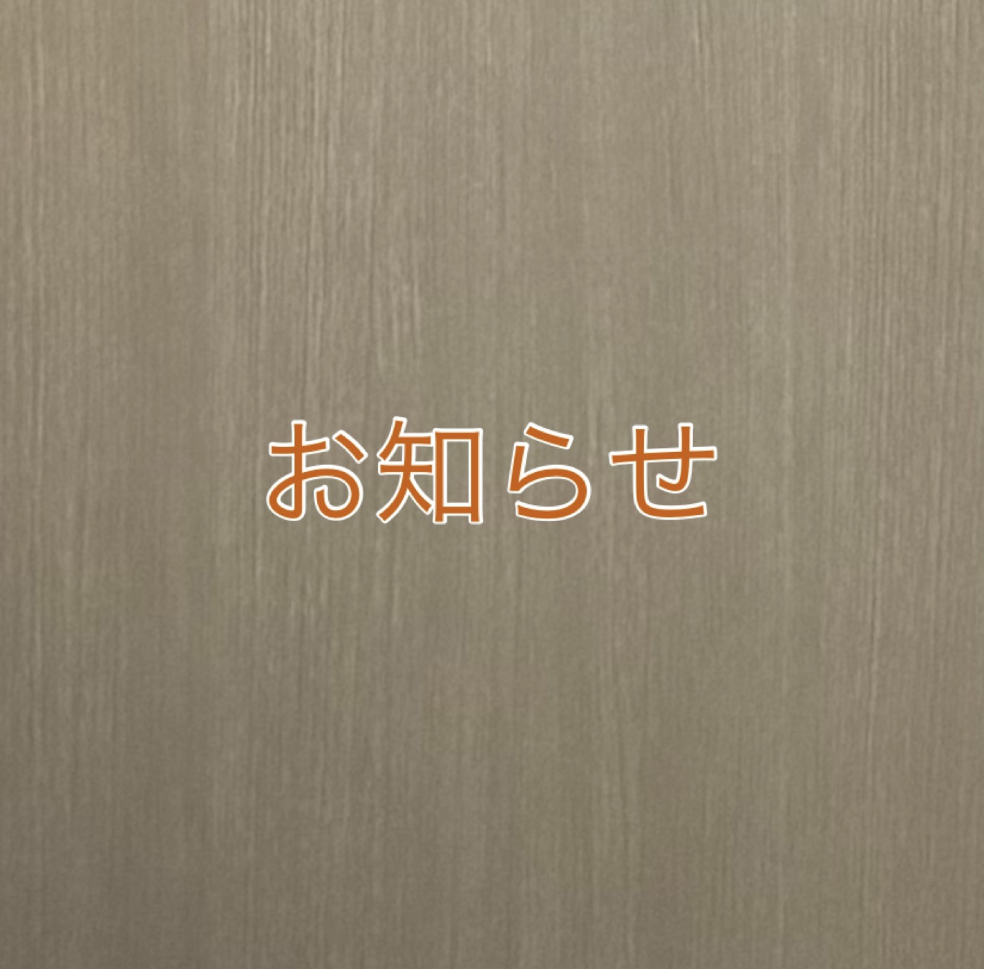 お控えください。