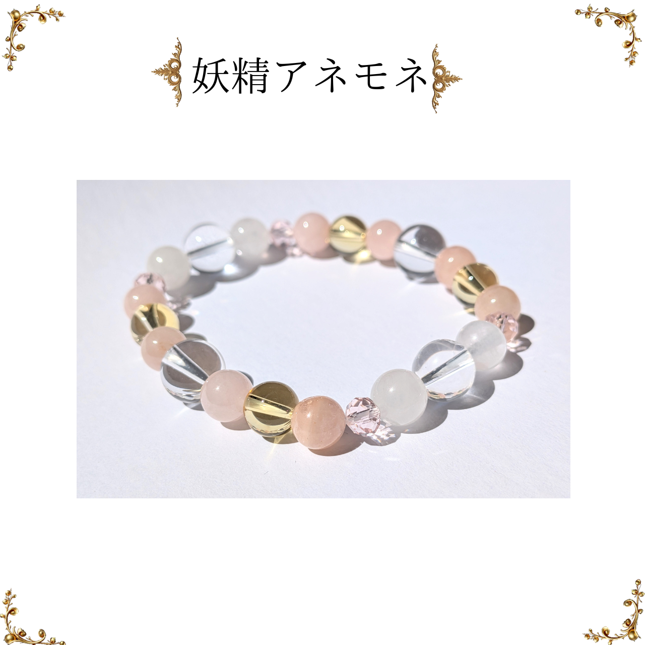 妖精アネモネのブレスレット / 天然石 / モルガナイト / 春 / 花 / シトリン / ベリル